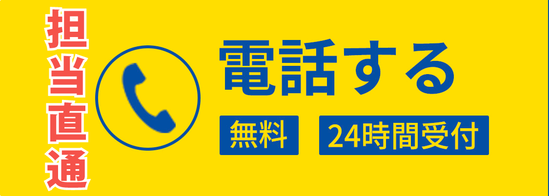 電話する 無料 24時間受付